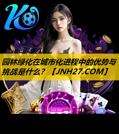 园林绿化在城市化进程中的优势与挑战是什么？