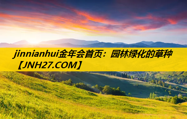 园林绿化的草种 园林绿化的草种
