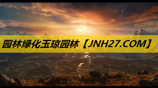 园林绿化玉琼园林