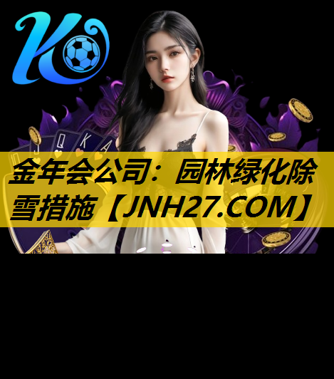 园林绿化除雪措施