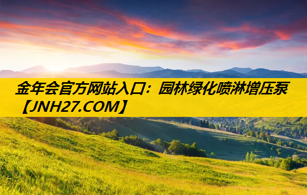 园林绿化喷淋增压泵