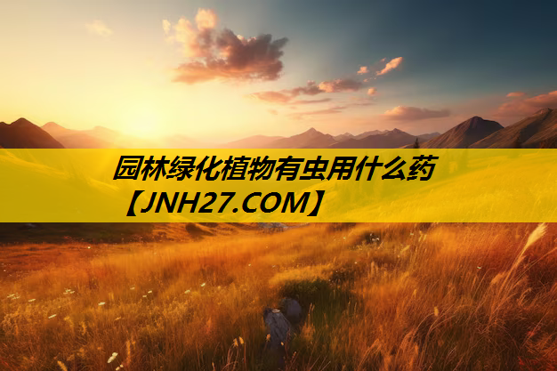 园林绿化植物有虫用什么药