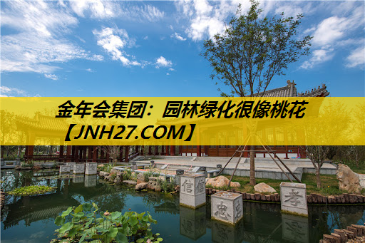 园林绿化很像桃花