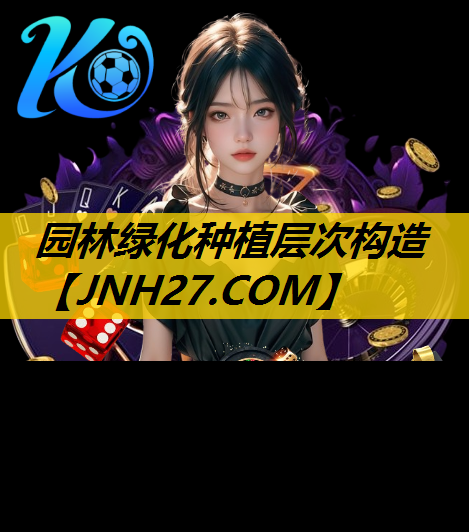园林绿化种植层次构造