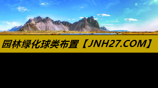 园林绿化球类布置