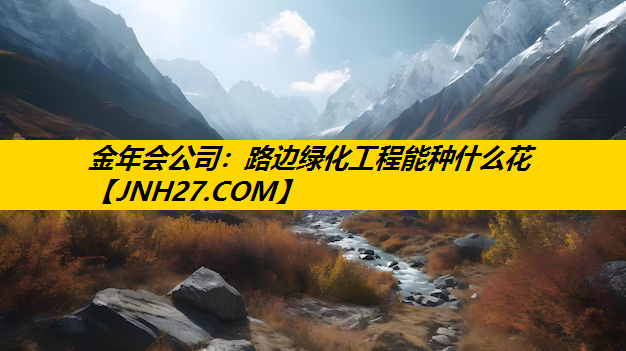 路边绿化工程能种什么花
