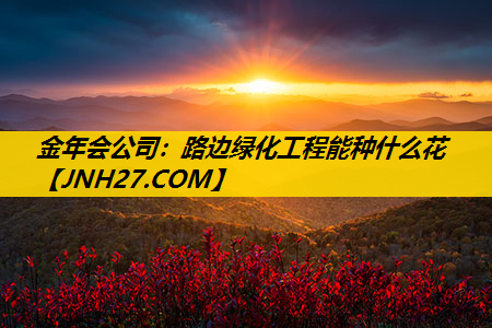 路边绿化工程能种什么花