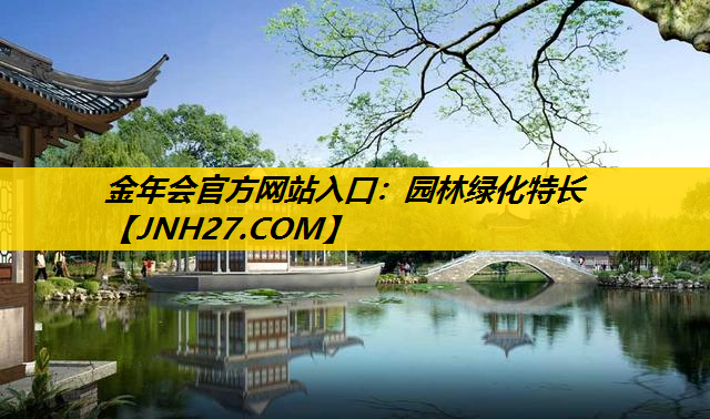 园林绿化特长
