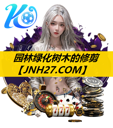 园林绿化树木的修剪