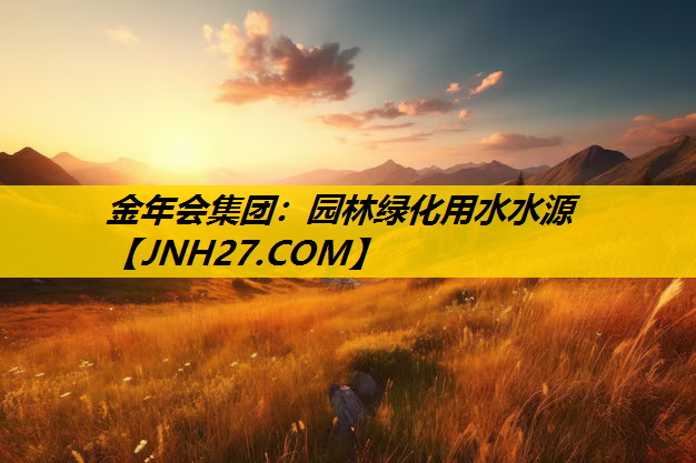 园林绿化用水水源