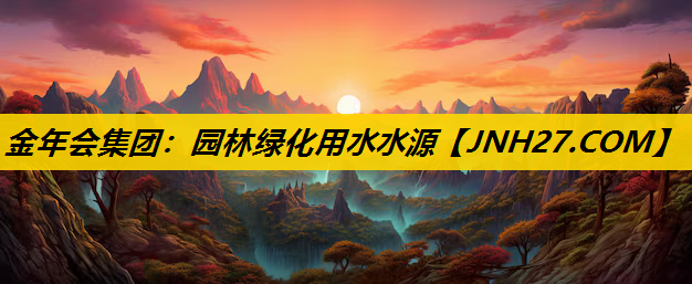 园林绿化用水水源