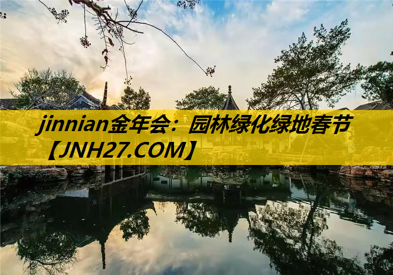 园林绿化绿地春节