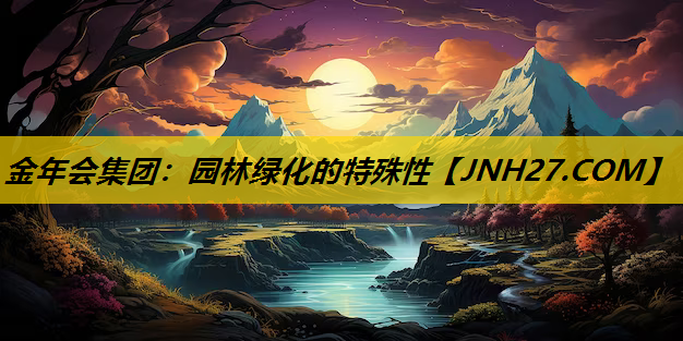园林绿化的特殊性
