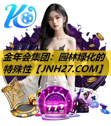园林绿化的特殊性