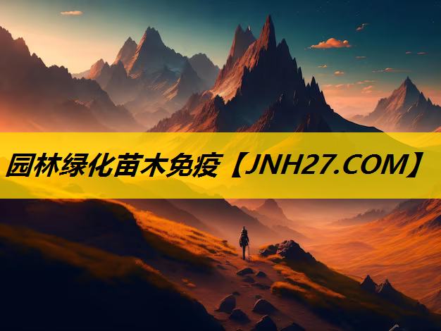 园林绿化苗木免疫