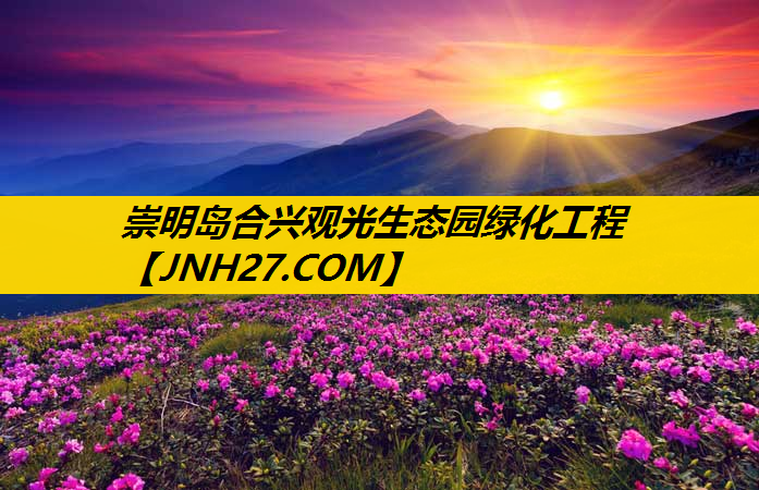 崇明岛合兴观光生态园绿化工程