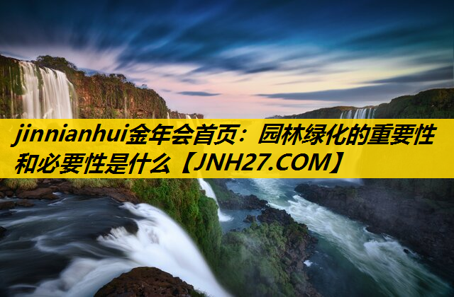 园林绿化的重要性和必要性是什么