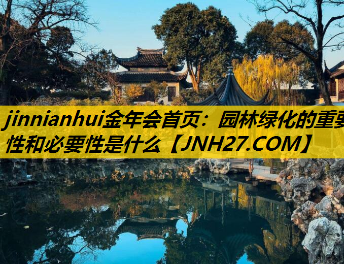 园林绿化的重要性和必要性是什么