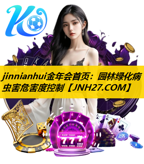 园林绿化病虫害危害度控制