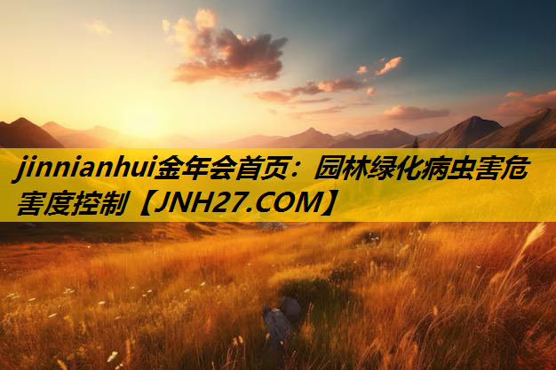 园林绿化病虫害危害度控制