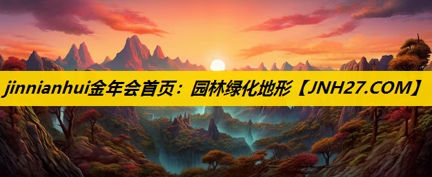 园林绿化地形