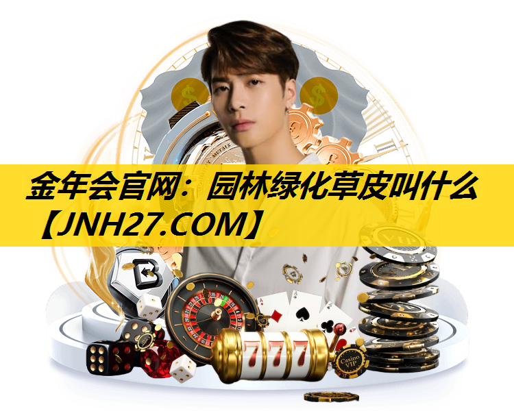 园林绿化草皮叫什么