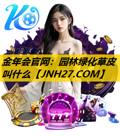 园林绿化草皮叫什么