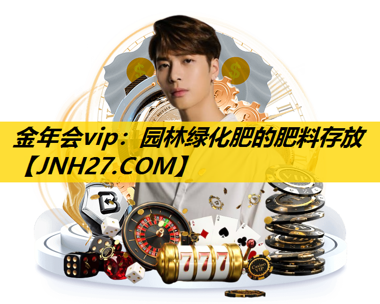 园林绿化肥的肥料存放