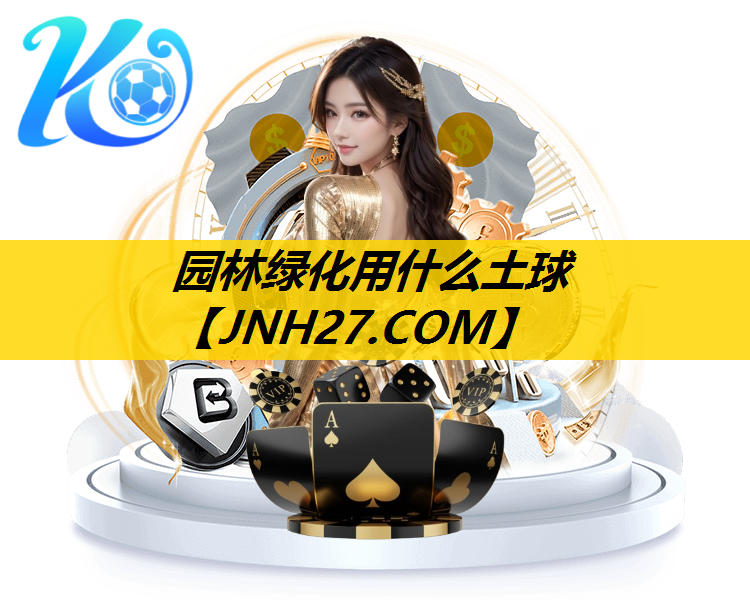 园林绿化用什么土球