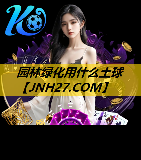 园林绿化用什么土球