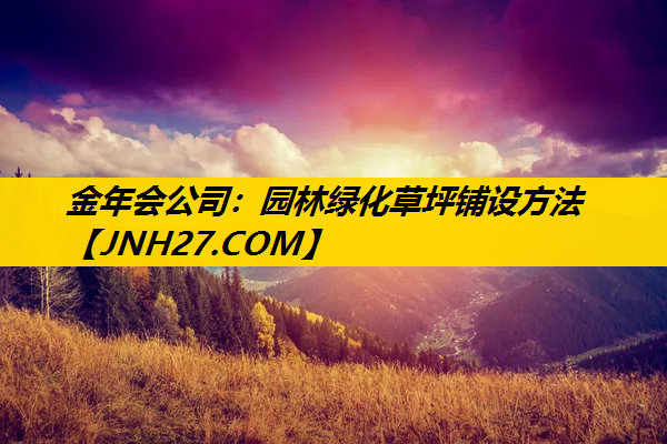 园林绿化草坪铺设方法