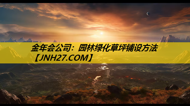 园林绿化草坪铺设方法