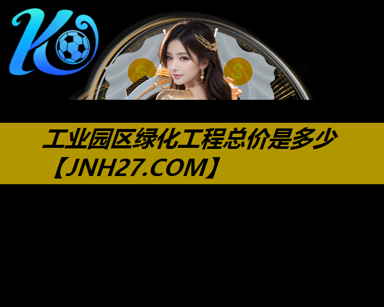 工业园区绿化工程总价是多少