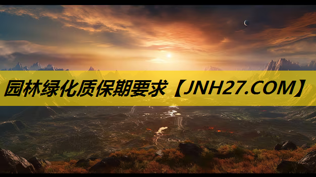 园林绿化质保期要求