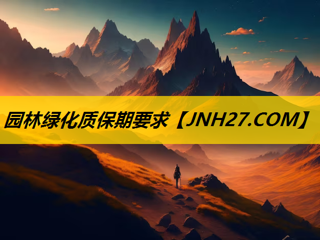 园林绿化质保期要求