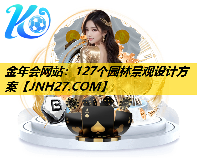 127个园林景观设计方案