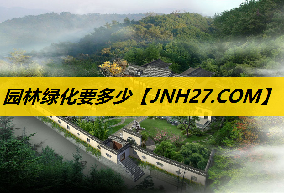 园林绿化要多少