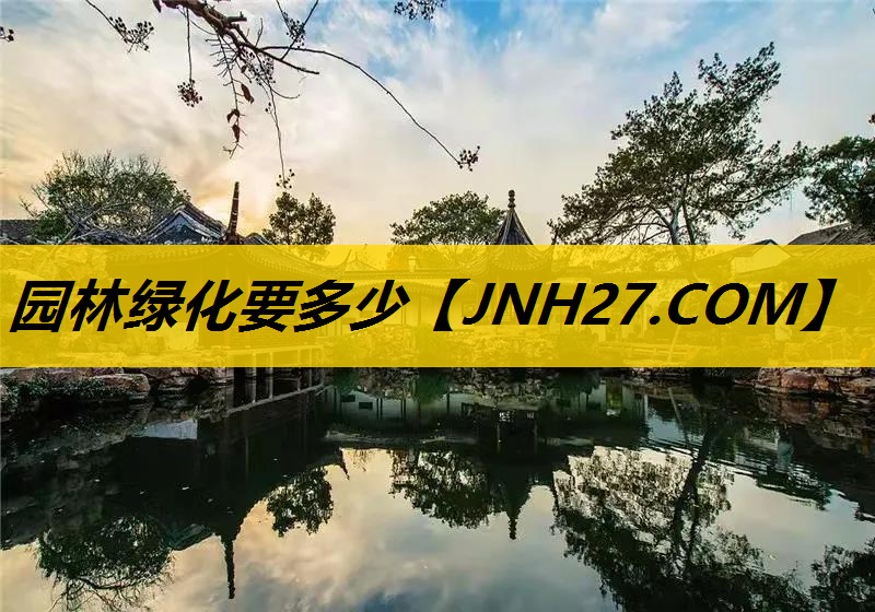 园林绿化要多少