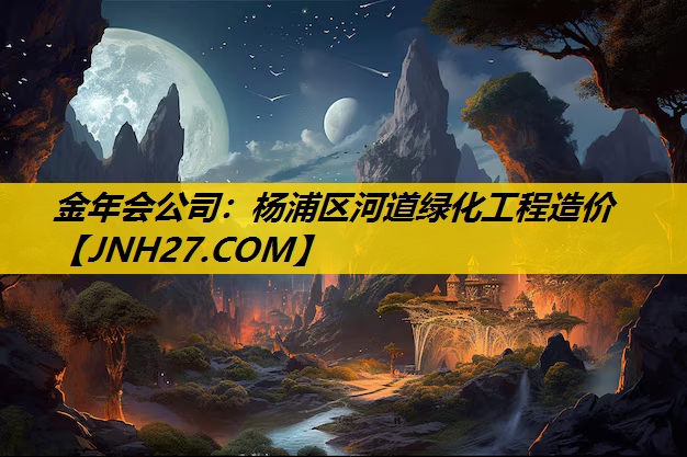 杨浦区河道绿化工程造价