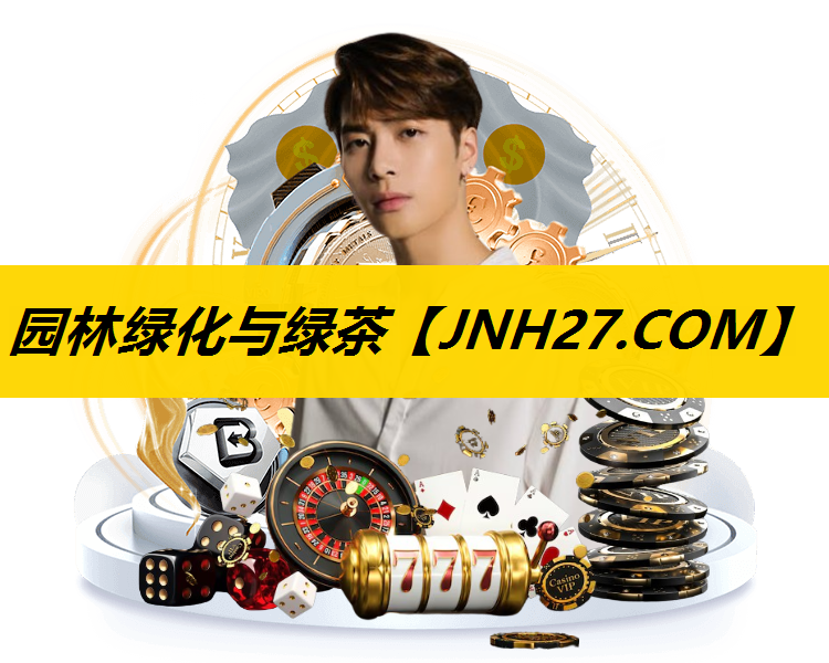 园林绿化与绿茶