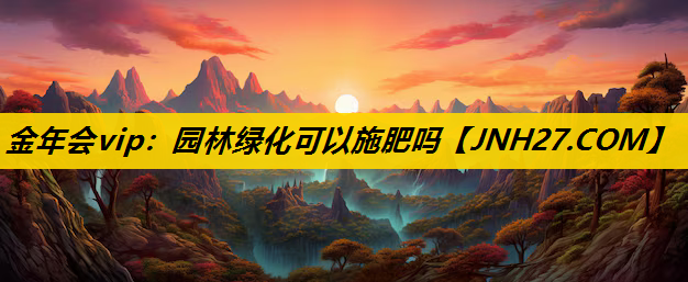 园林绿化可以施肥吗