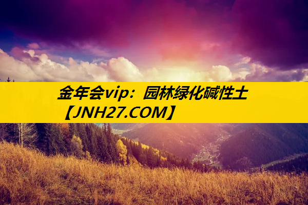 园林绿化碱性土